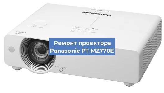 Ремонт проектора Panasonic PT-MZ770E в Новосибирске